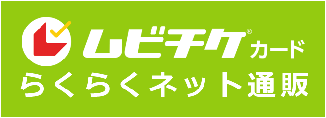 ムビチケカード らくらくネット通販はこちらから