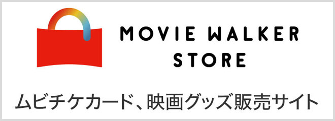 MOVIE WALKER STOREはこちらから