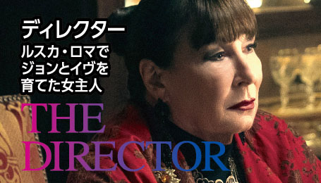 ディレクター　ルスカ・ロマでジョンとイヴを育てた女主人