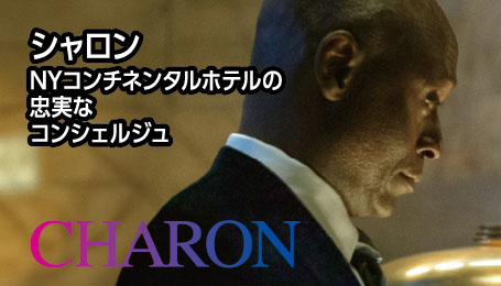 シャロン　コンチネンタルホテルNYの忠実なコンシェルジュ