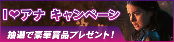 I♡アナ キャンペーン 抽選で豪華賞品プレゼント！