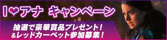 I♡アナ キャンペーン 抽選で豪華賞品プレゼント！
