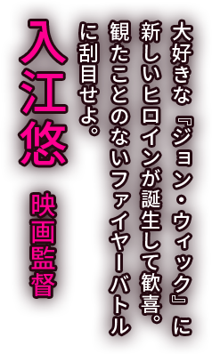 大好きな『ジョン・ウィック』に新しいヒロインが誕生して歓喜。観たことのないファイヤーバトルに刮目せよ。／入江悠　映画監督