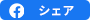 Facebookでシェアする